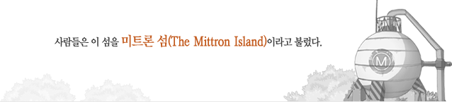 사람들은 이 섬을 미트론 섬(The Mittron Island)이라고 불렀다.